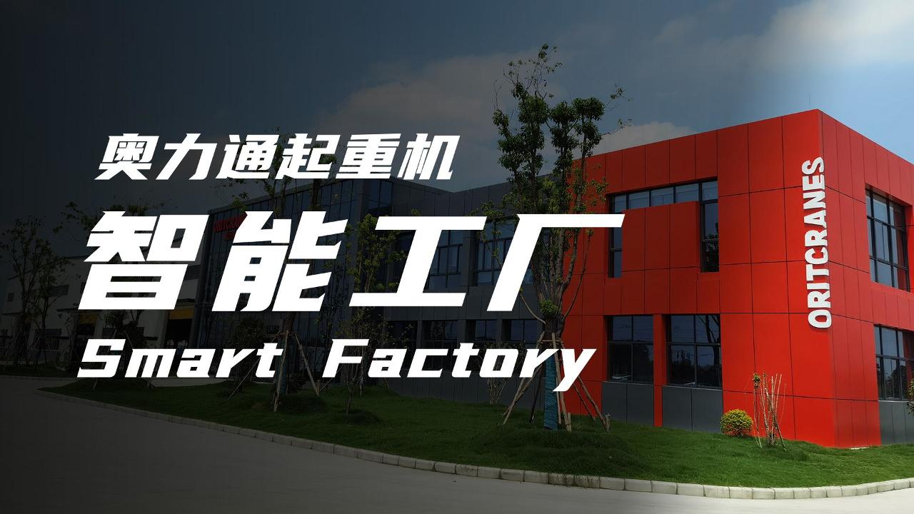 玖鼎官网起重机智能工厂
