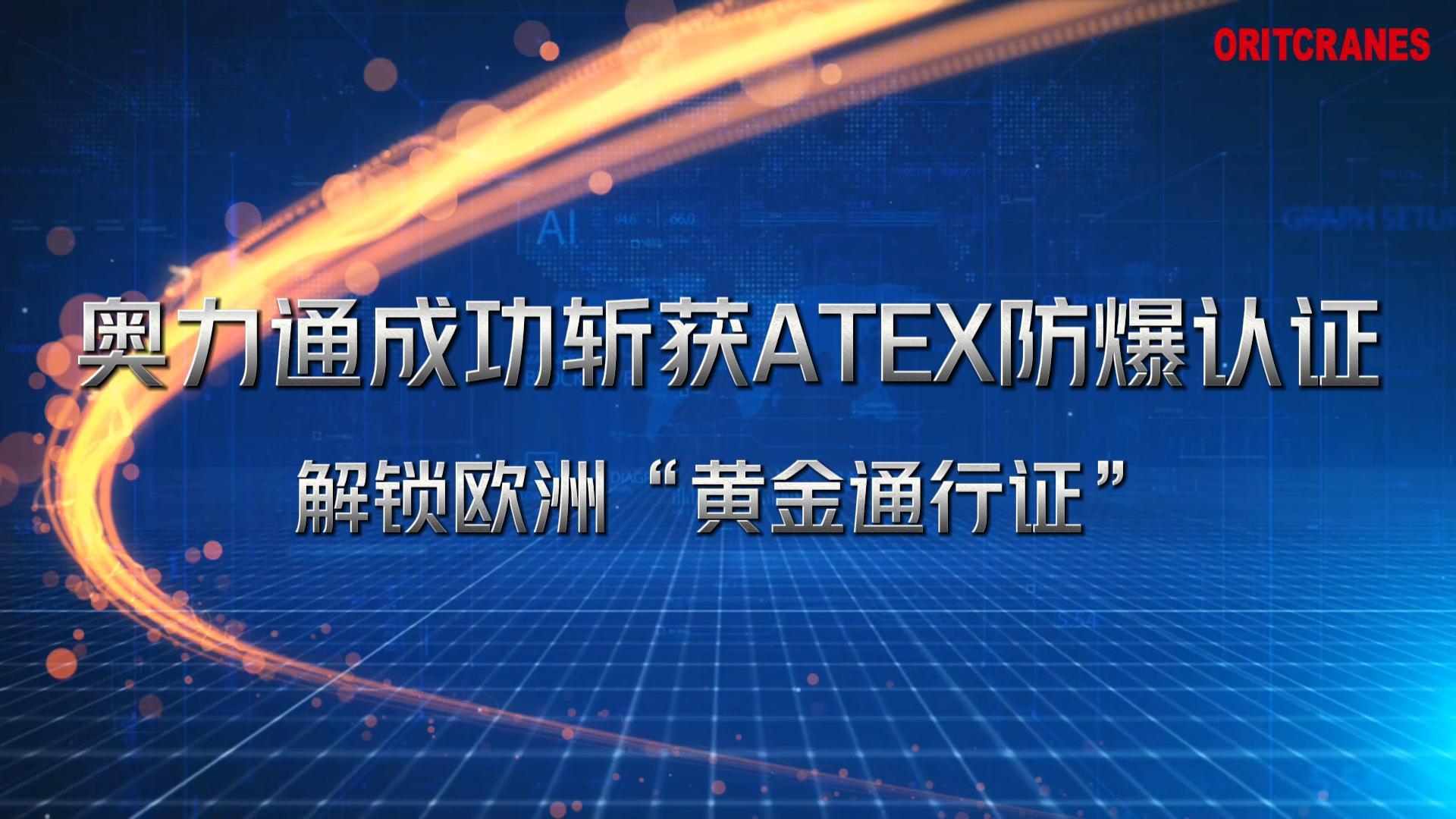 玖鼎官网起重机成功斩获ATEX防爆认证